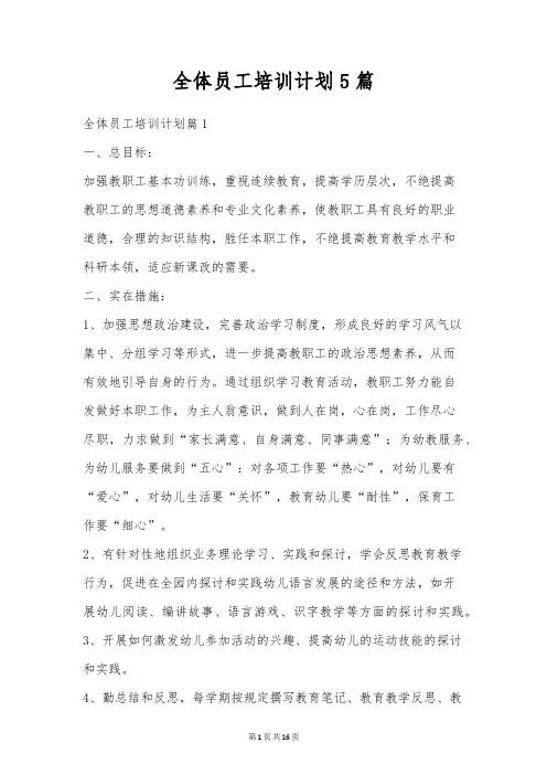 全体员工培训计划5篇