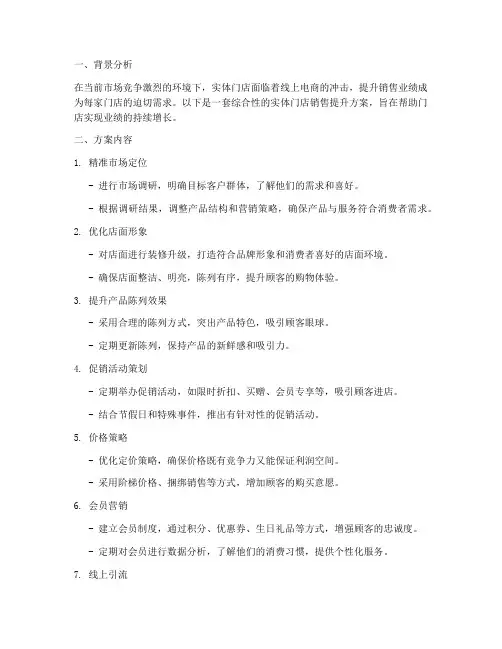 实体门店销售提升方案