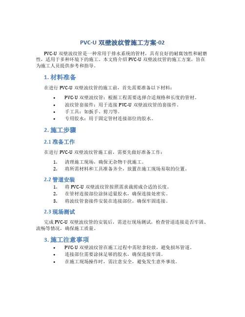 pvc—u双壁波纹管施工方案-02