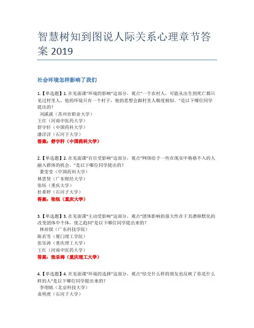 智慧树知到图说人际关系心理章节答案2019