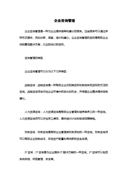 企业咨询管理