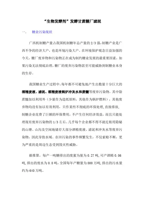 “滤泥生物发酵剂”发酵甘蔗糖厂滤泥方法