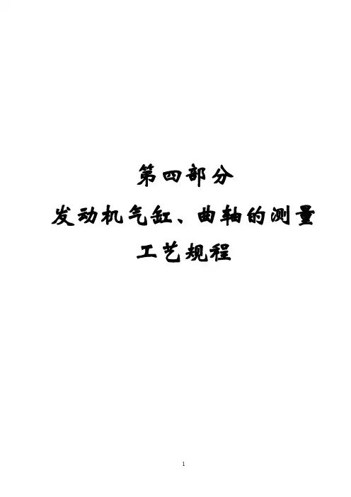 第四部分发动机气缸、曲轴的测量工艺规程