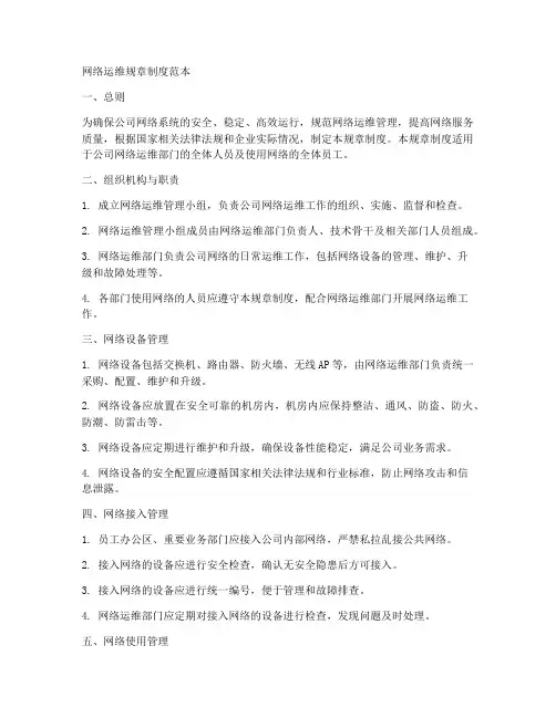 网络运维规章制度范本