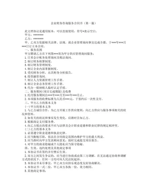 企业财务咨询服务合同书(精选3篇)