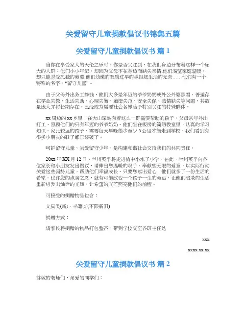 关爱留守儿童捐款倡议书锦集五篇