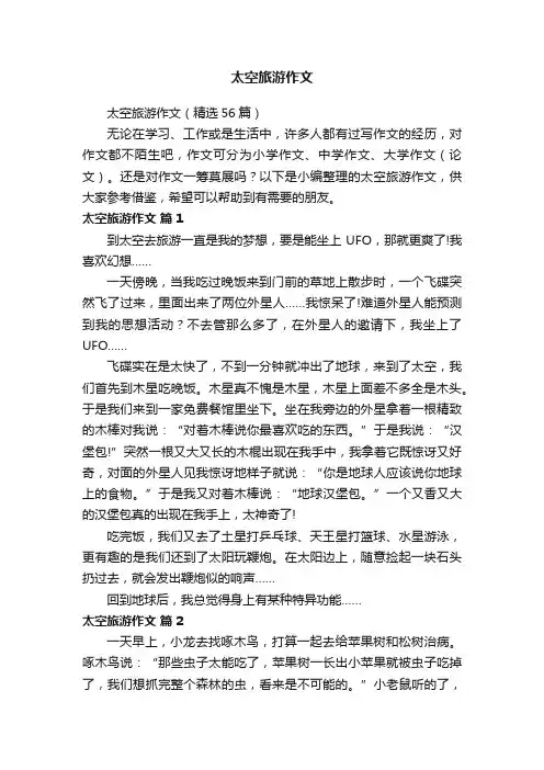 太空旅游作文（精选56篇）