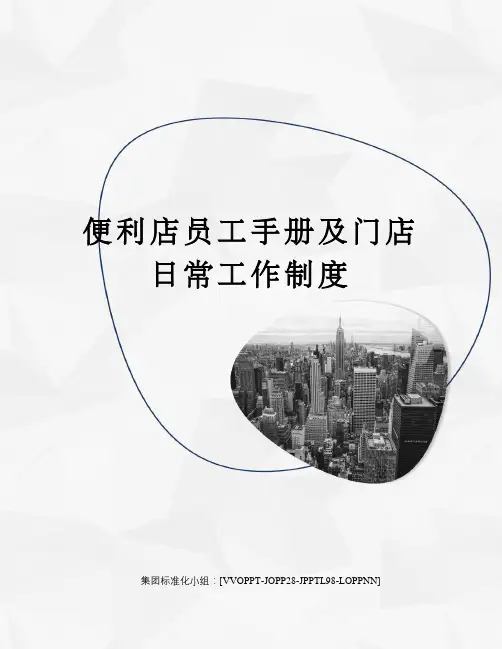 便利店员工手册及门店日常工作制度