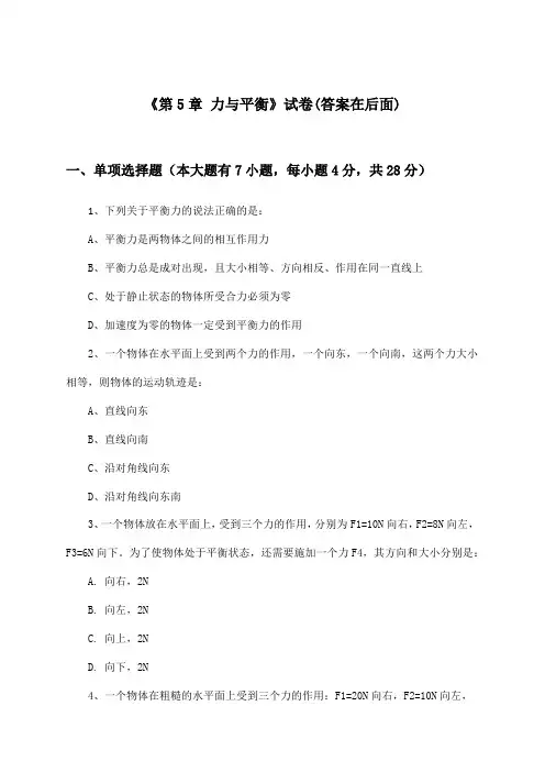 《第5章 力与平衡》试卷及答案_高中物理必修1_鲁科版_2024-2025学年