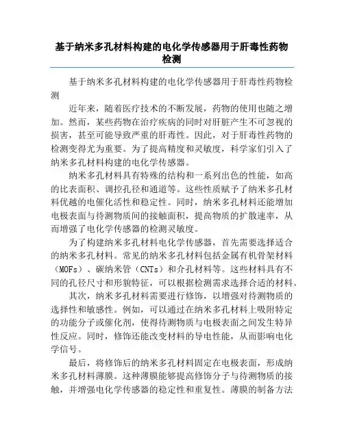 基于纳米多孔材料构建的电化学传感器用于肝毒性药物检测