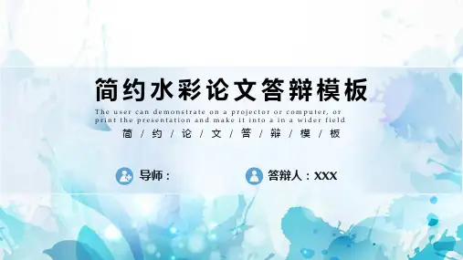 简约水彩论文答辩模板