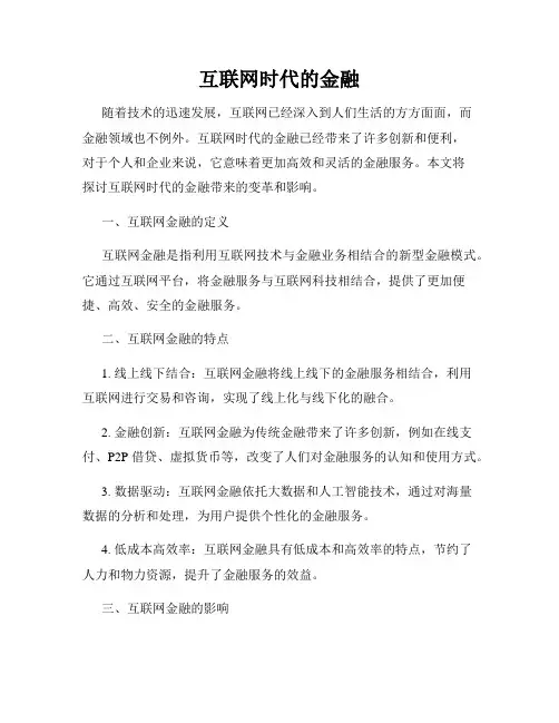 互联网时代的金融