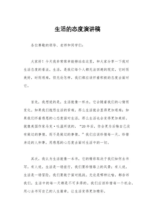 生活的态度演讲稿