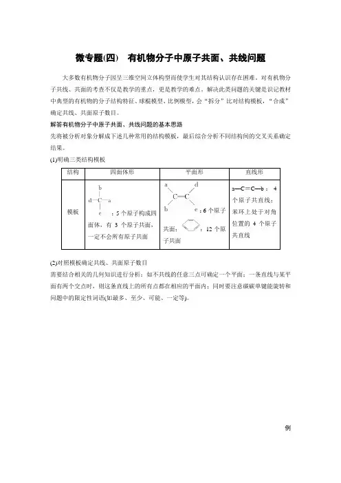 有机物分子中原子共面、共线问题