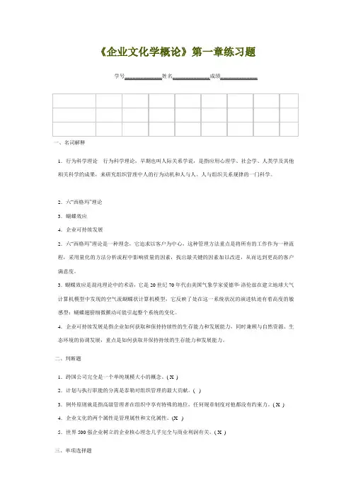企业文化学概论(练习1)doc