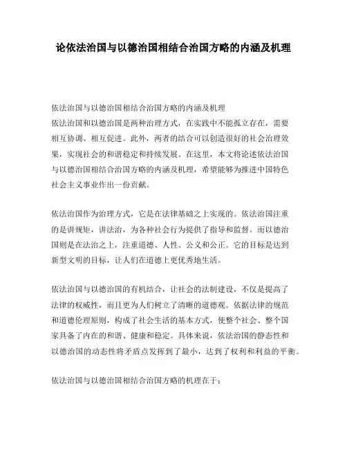 论依法治国与以德治国相结合治国方略的内涵及机理