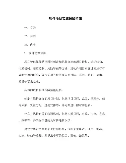 软件项目实施保障措施[1]