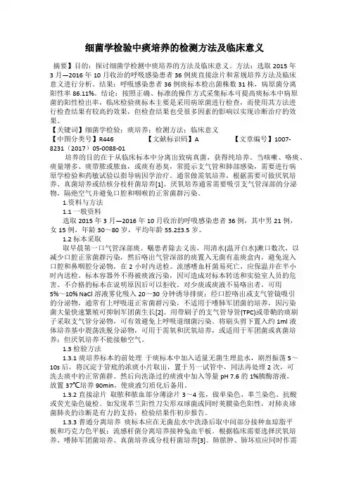 细菌学检验中痰培养的检测方法及临床意义