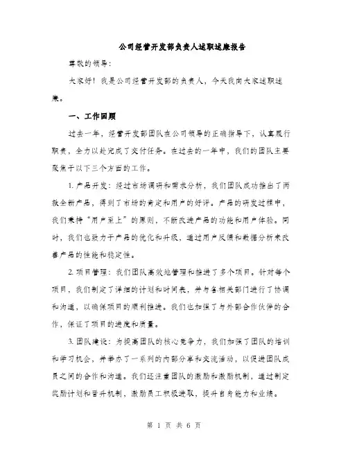 公司经营开发部负责人述职述廉报告（二篇）