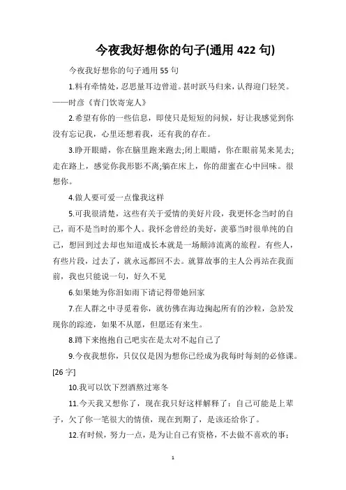 今夜我好想你的句子(通用422句)
