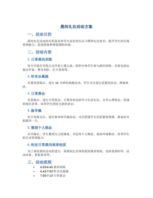 晨间礼仪活动方案