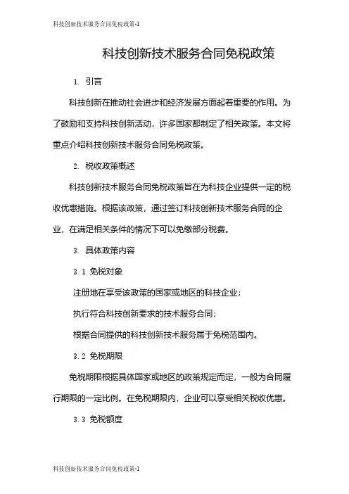 科技创新技术服务合同免税政策