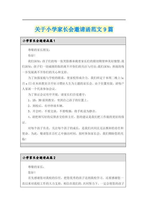 关于小学家长会邀请函范文9篇