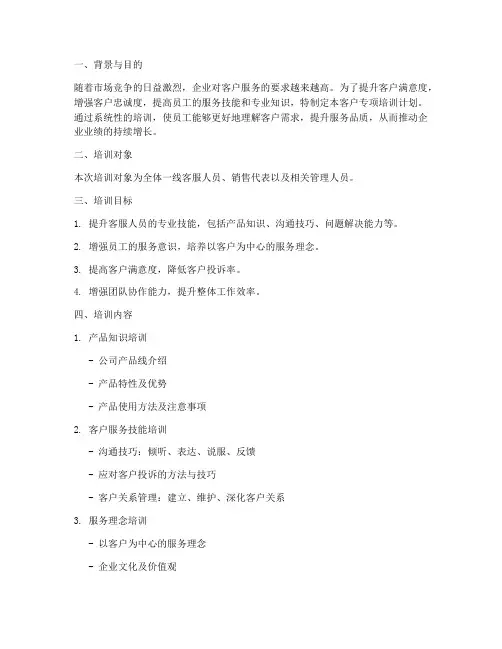 客户专项培训计划方案