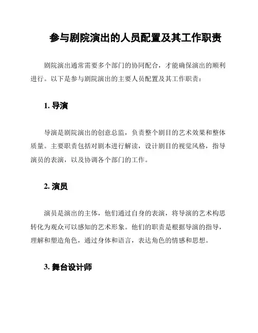 参与剧院演出的人员配置及其工作职责