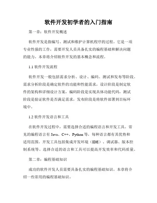 软件开发初学者的入门指南