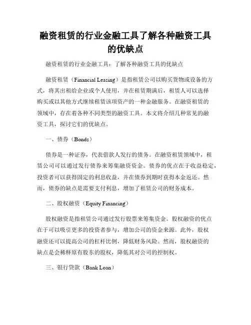 融资租赁的行业金融工具了解各种融资工具的优缺点