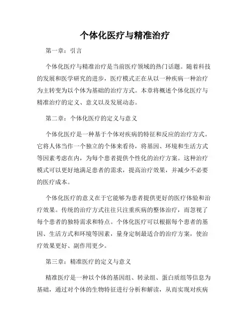 个体化医疗与精准治疗