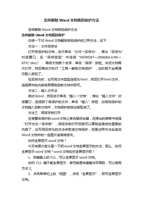 怎样解除Word文档密码保护方法