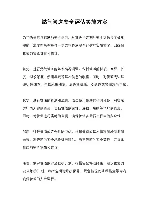 燃气管道安全评估实施方案