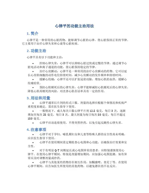 心律平的功能主治用法