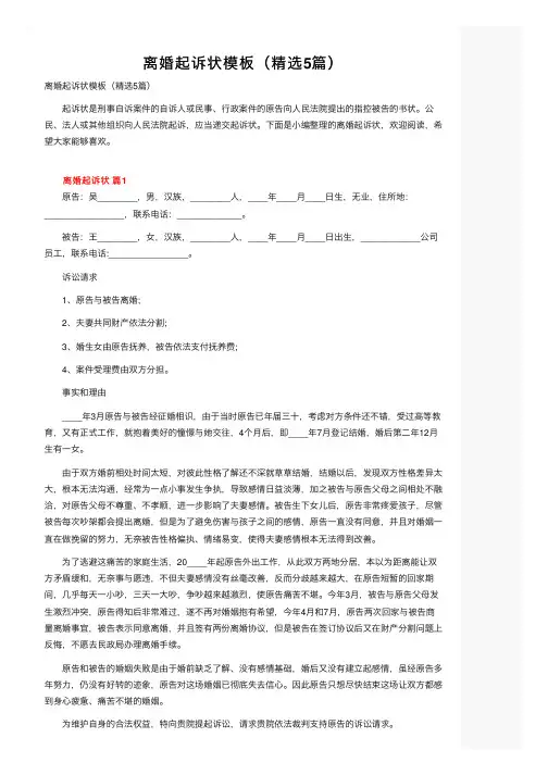 离婚起诉状模板（精选5篇）