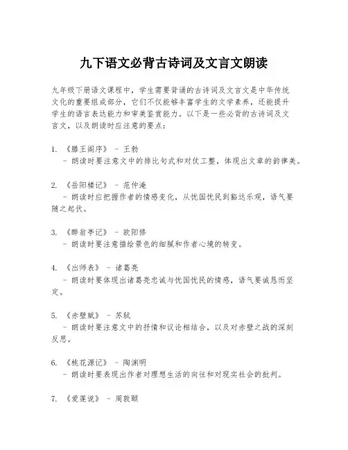 九下语文必背古诗词及文言文朗读