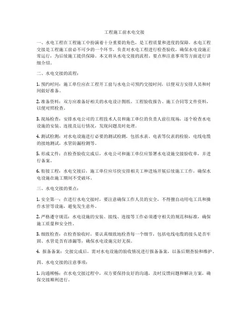 工程施工前水电交接