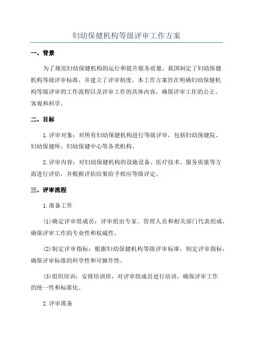 妇幼保健机构等级评审工作方案