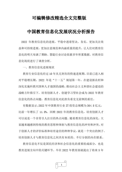 2022年中国教育信息化发展状况分析报告精选全文完整版