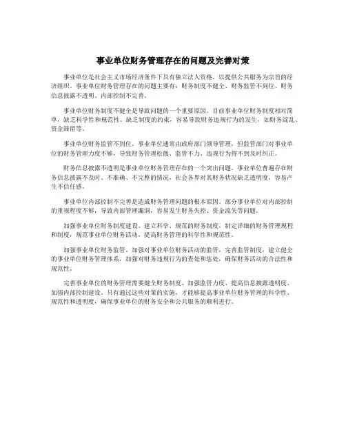 事业单位财务管理存在的问题及完善对策