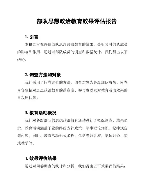 部队思想政治教育效果评估报告