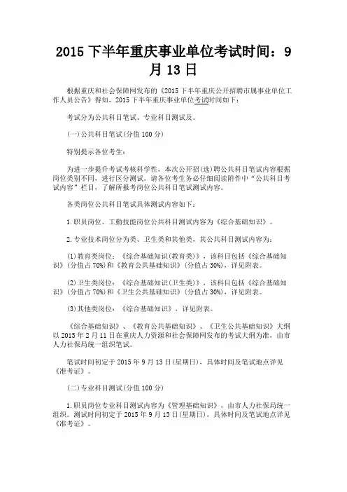 最新 2015下半年重庆事业单位考试时间:9月13日-精品
