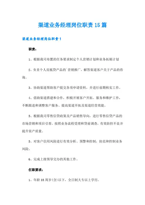 渠道业务经理岗位职责15篇