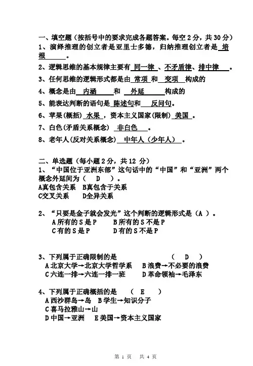 普通逻辑学考试试卷期末复习练习答案