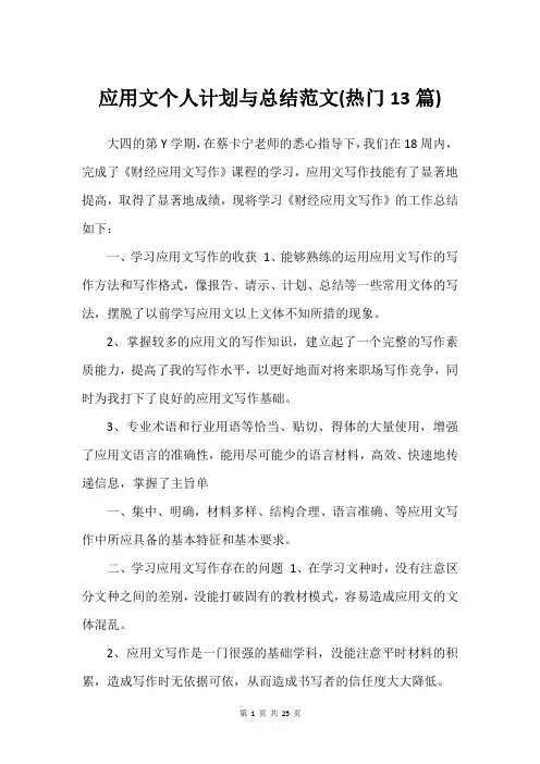 应用文个人计划与总结范文(热门13篇)