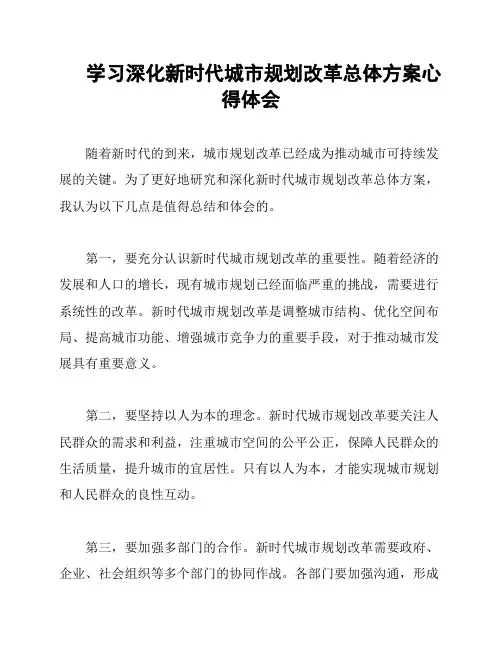 学习深化新时代城市规划改革总体方案心得体会