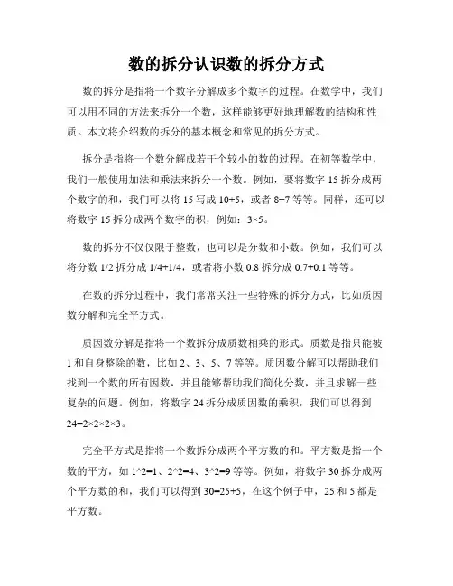 数的拆分认识数的拆分方式