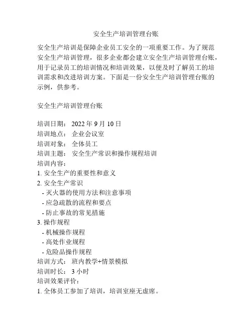 安全生产培训管理台账