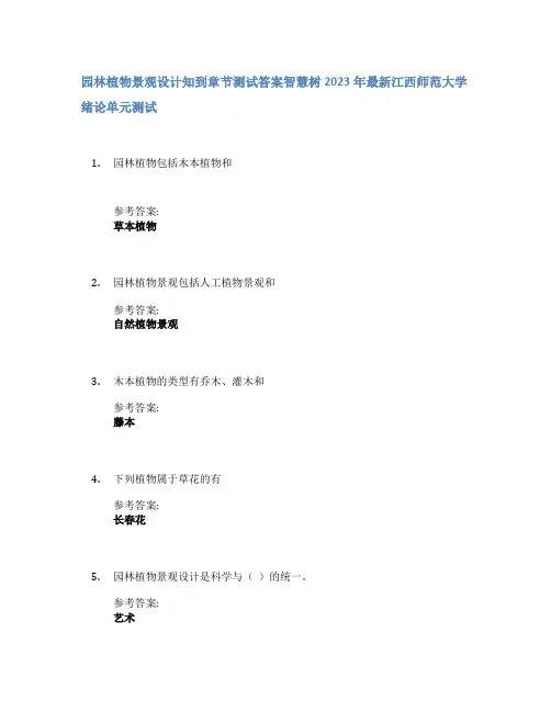园林植物景观设计知到章节答案智慧树2023年江西师范大学